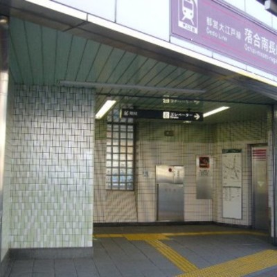 
						落合南長崎駅