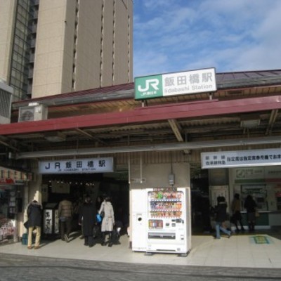 
						飯田橋駅