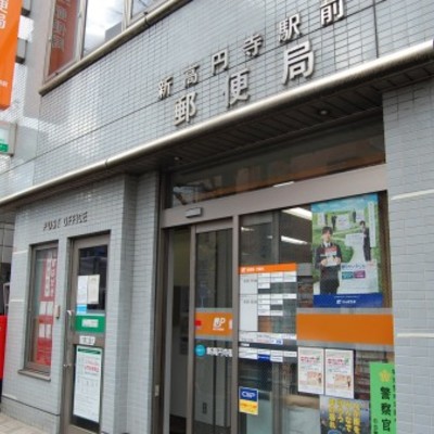 
						新高円寺駅前郵便局