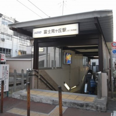 
						富士見ヶ丘駅