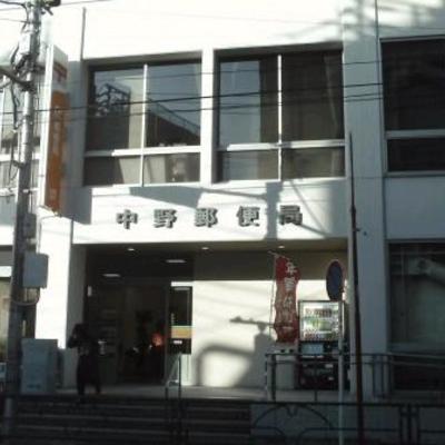 
						中野郵便局