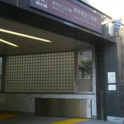 
						都営大江戸線 西新宿五丁目駅